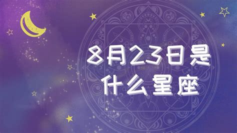 8月23日星座